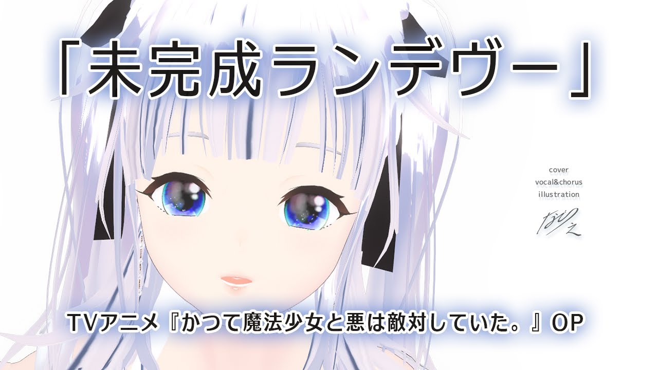 未完成ランデヴー / Lezel　（TVアニメ『かつて魔法少女と悪は敵対していた。』OP）歌ってみたCover：なごり之 #dtm