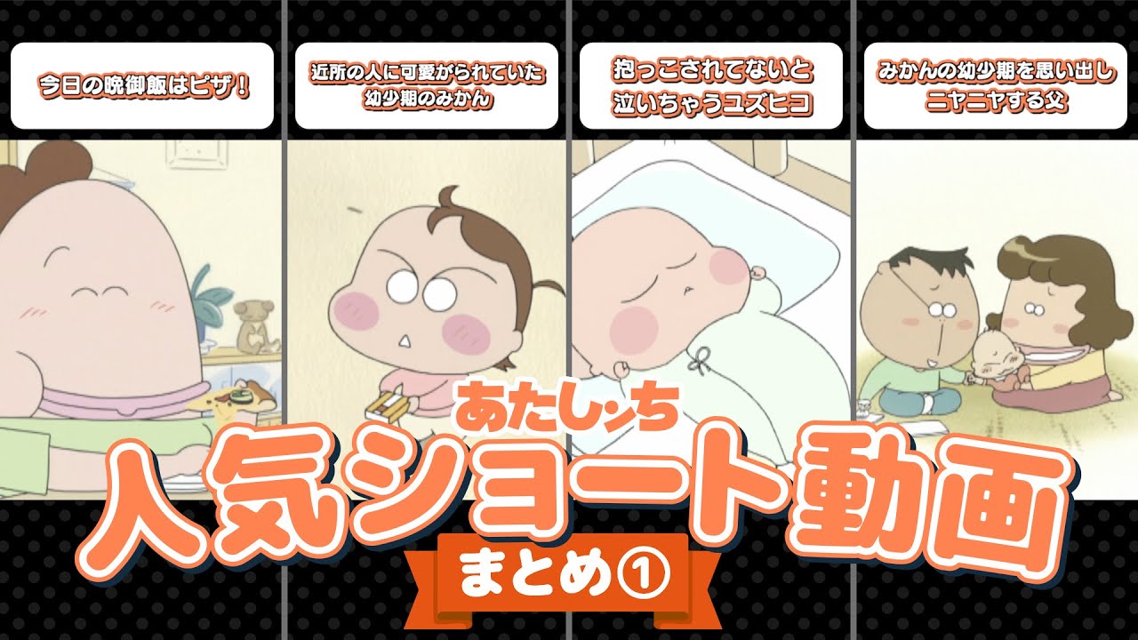 「人気ショート動画まとめ①」 | 特別映像 | あたしンち