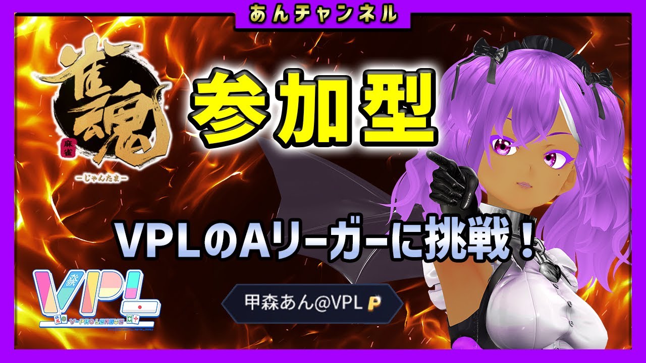 【#雀魂】甲森あん 参加型 "VPLルール" 友人戦【#じゃんたま】