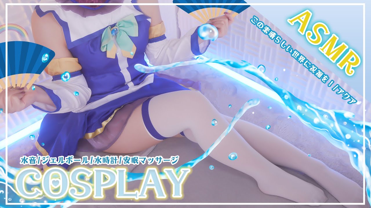 【ASMRコスプレ実写】この素晴らしい世界に祝福を！/アクアのコスプレで目と耳が幸せになる水音たっぷり女神の安眠ASMR♥【NoTalking/りずな】