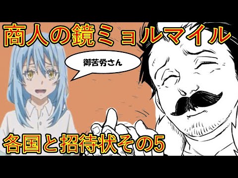【転生したらスライムだった件】商人の鏡みょるまいる　第ニ章各国と招待状その5　アニメは魔都開国編突入　That Time I Got Reincarnated as a Slime
