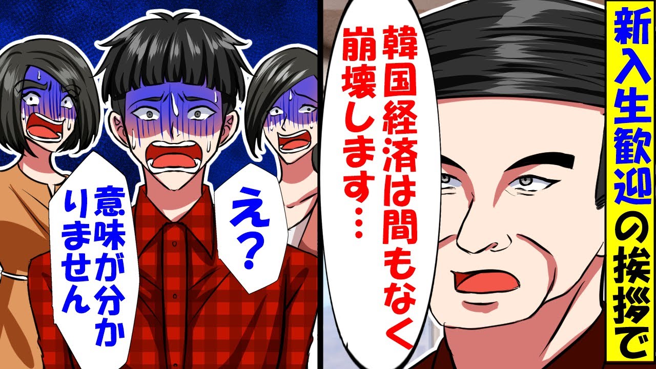 韓国人「韓国経済は間もなく崩壊します…」新入生歓迎の挨拶で教授が衝撃の言葉を発した結果…【総集編】