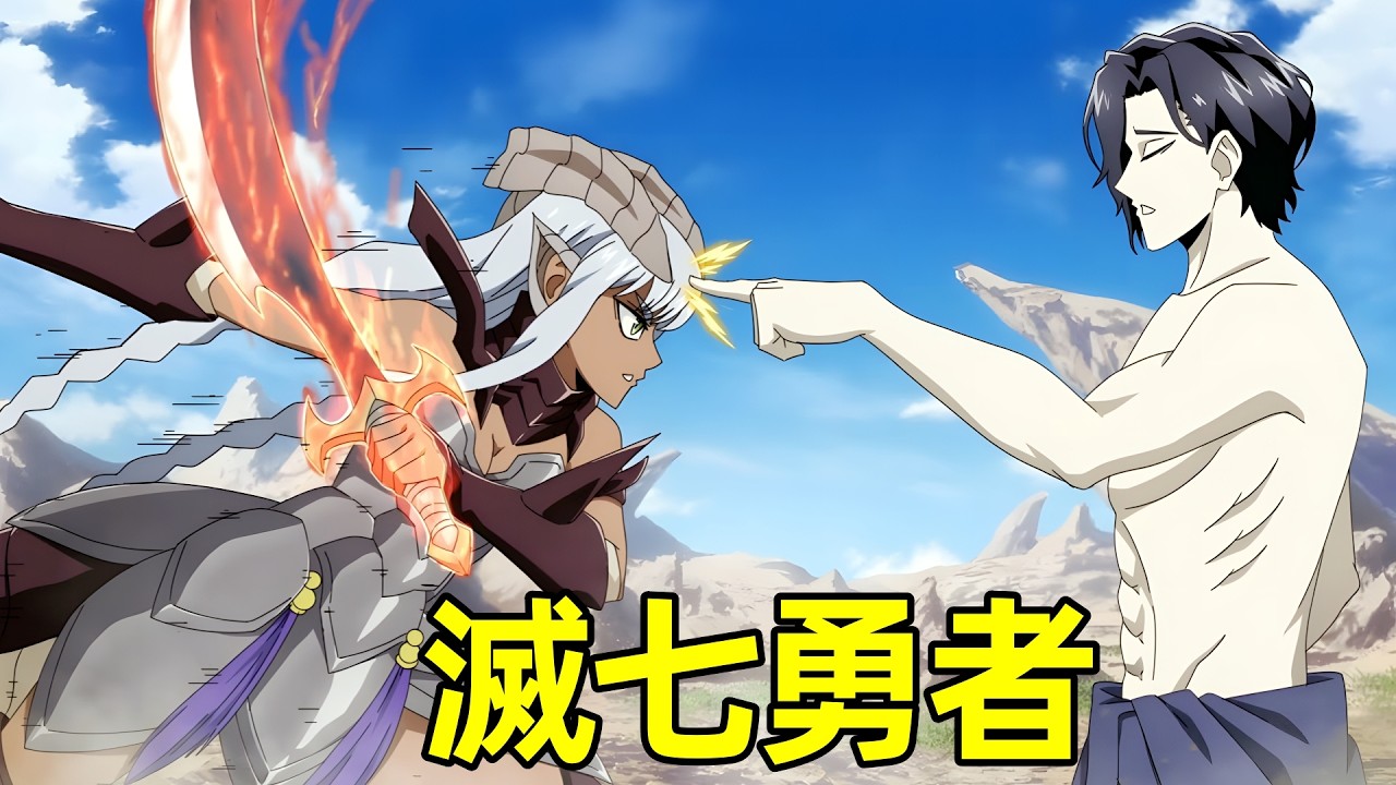 魔王女兒報仇，滅七勇者【異世界失格】一口氣看完1-8集，七月新番