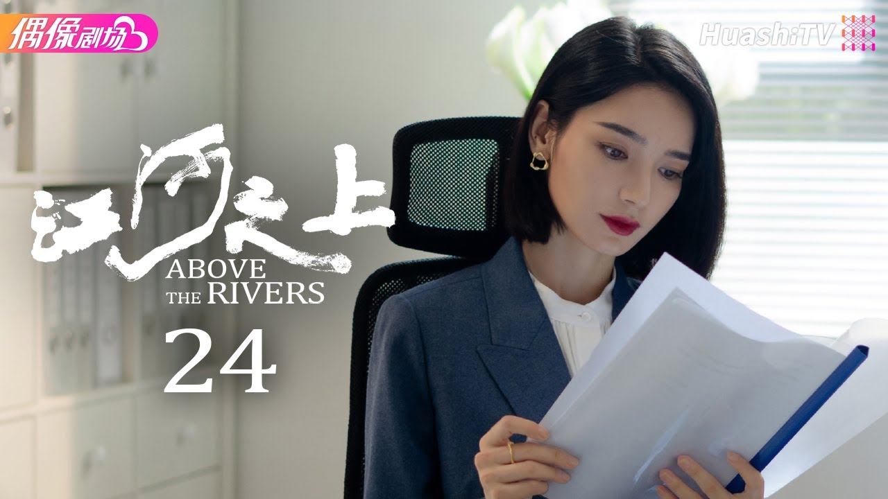 [Multi-sub]《江河之上》第24集丨高伟光 陈数 袁文康 吕晓霖 Above the Rivers EP24【捷成华视偶像剧场】
