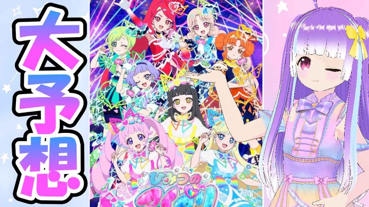 [ひみつのアイプリ]新アニメキービジュアルから今後のアイプリを予想！