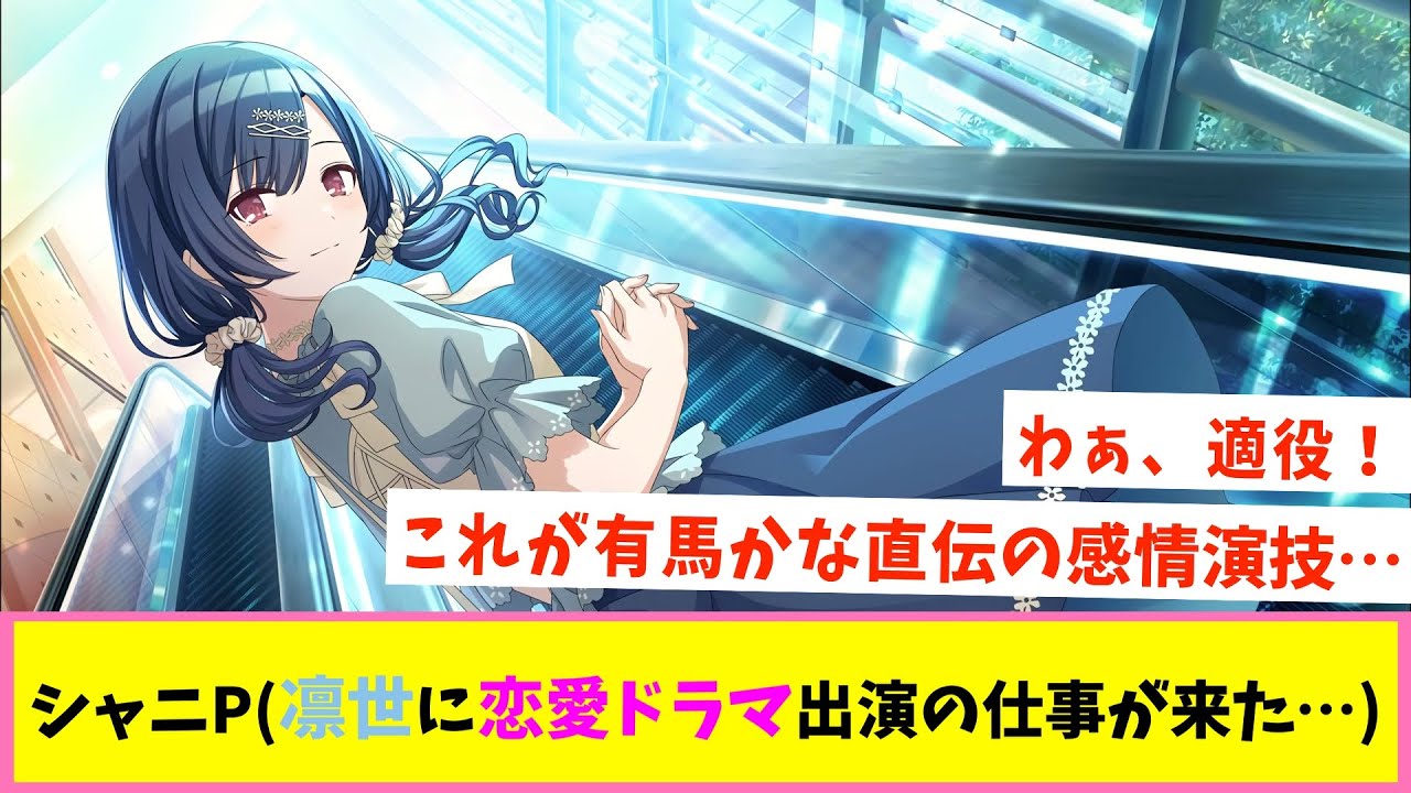 (凛世と180°違う役柄だが大丈夫だろうか…？)【反応集】【シャニマス】