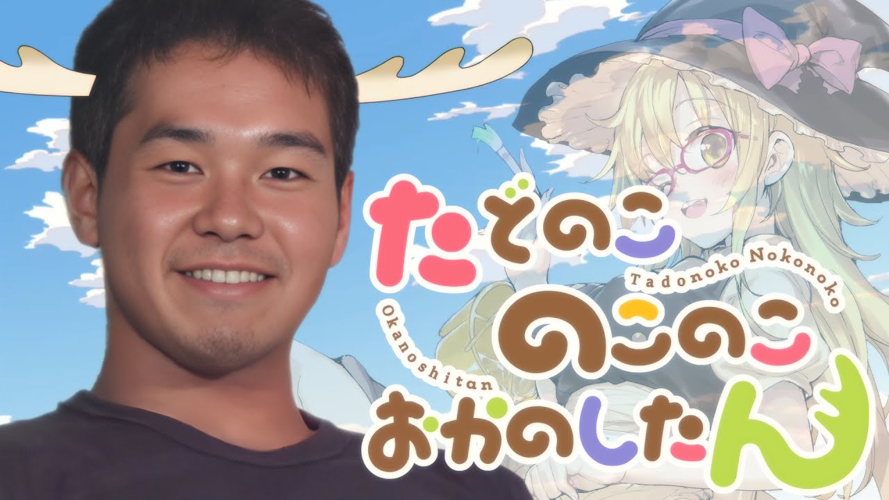 たどのこのこのこおかのしたん.shika