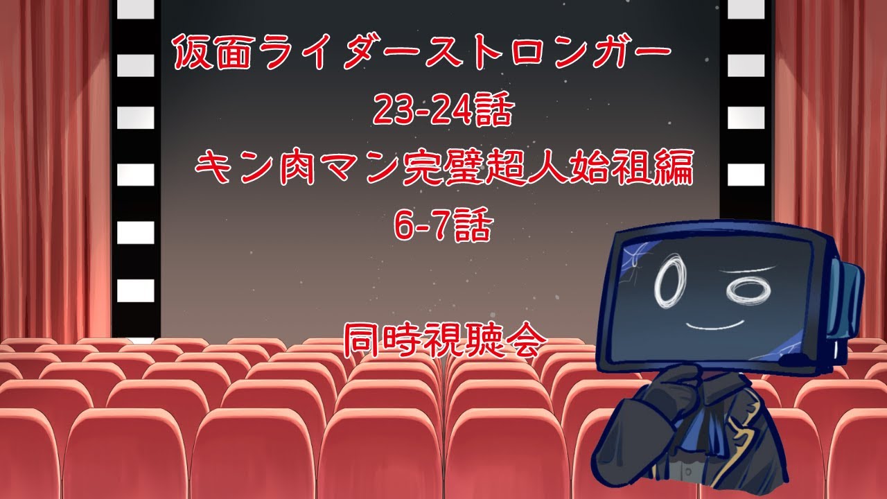 [アニメ特撮】仮面ライダーストロンガー　23-24話　キン肉マン　完璧超人始祖編6-7話【同時視聴】