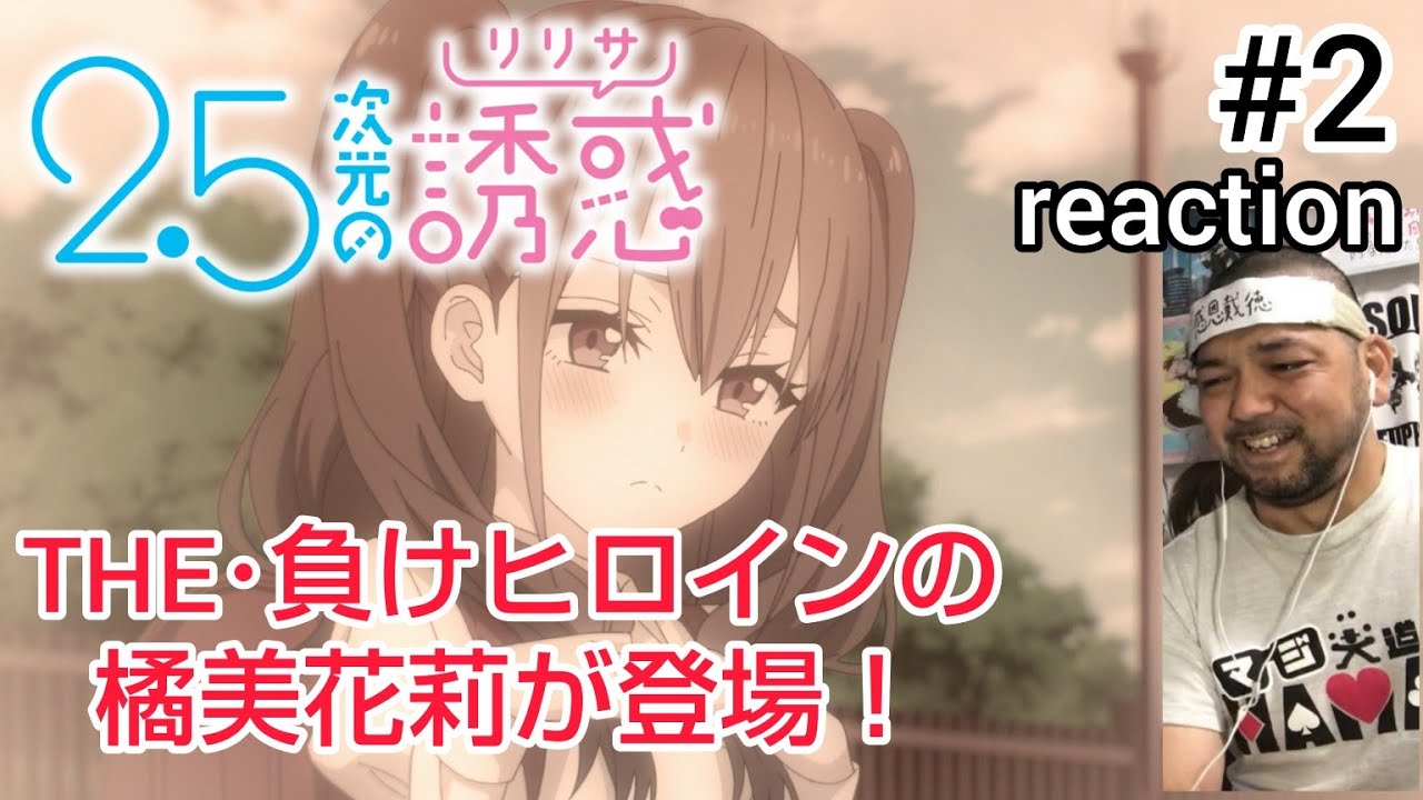 2.5次元の誘惑(リリサ) 2話 リアクション 【新キャラ橘美花莉ええやん！推しになった！】 Ririsa of 2.5 dimension ep2 reaction 同時視聴 反応