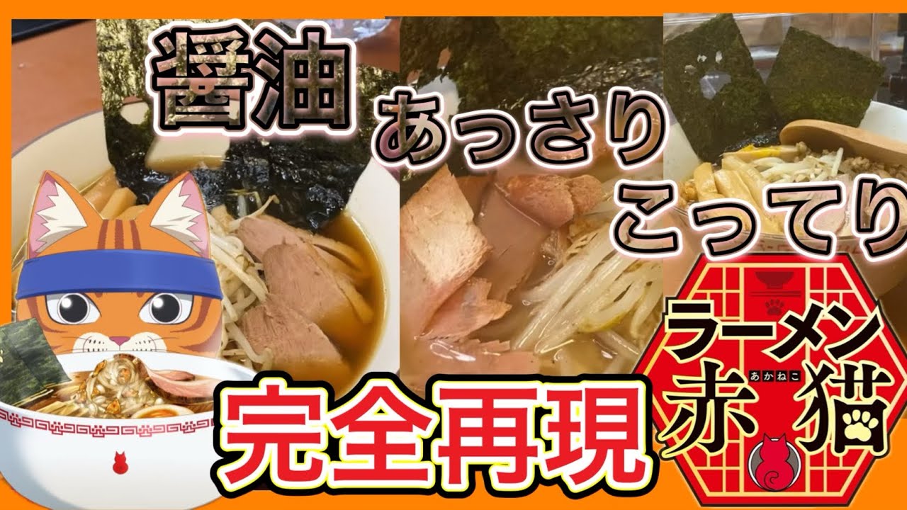 【飯テロ】赤猫ラーメン3種を　再現してみたよ！