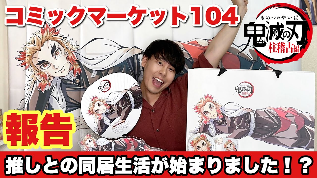 【鬼滅の刃/柱稽古編】煉獄杏寿郎兄貴が我が家で寝そべっているという現実【C104】【コミックマーケット104】