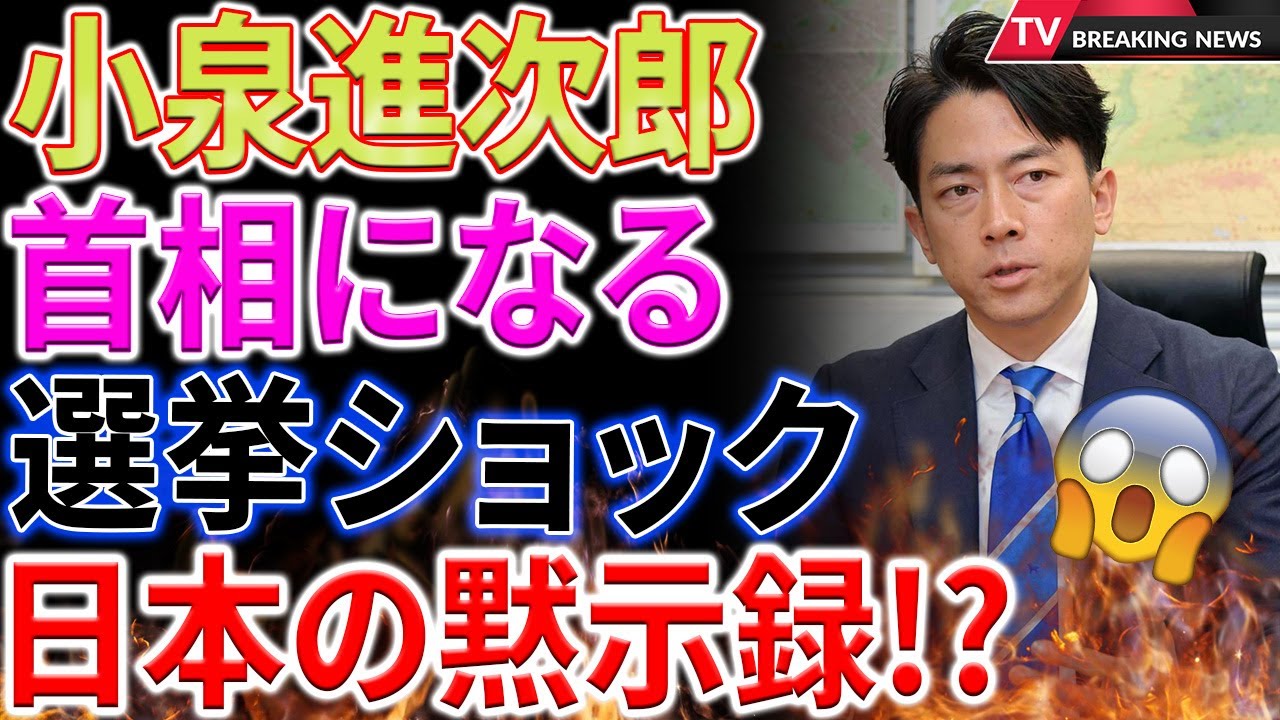 【速報】小泉進次郎が首相に？「日本が終わる」との声も…自民党の総裁候補10人の動向を徹底分析！