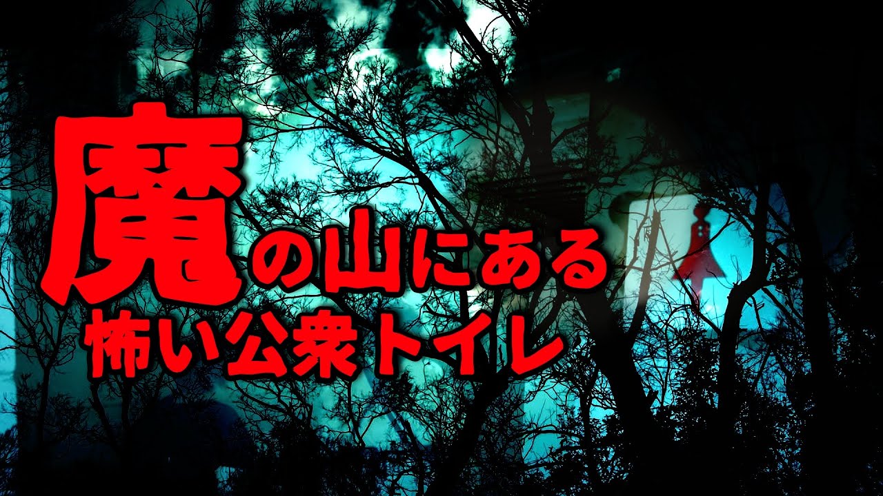 伝説の呪術師が手に負えなかった魔の山の事件があった公衆トイレ＆池