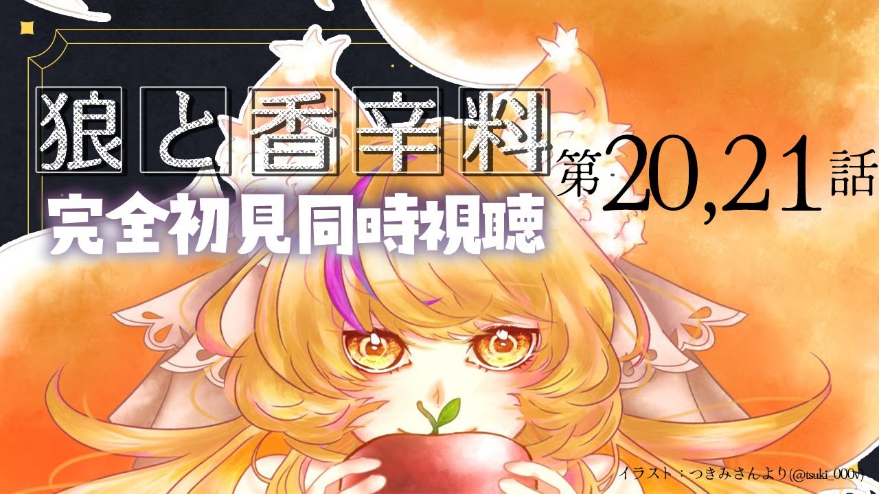 【 #同時視聴 】『狼と香辛料 MERCHANT MEETS THE WISE WOLF』第20,21話をみんなと完全初見で見る！【初見さん歓迎✨/#まれnow 】