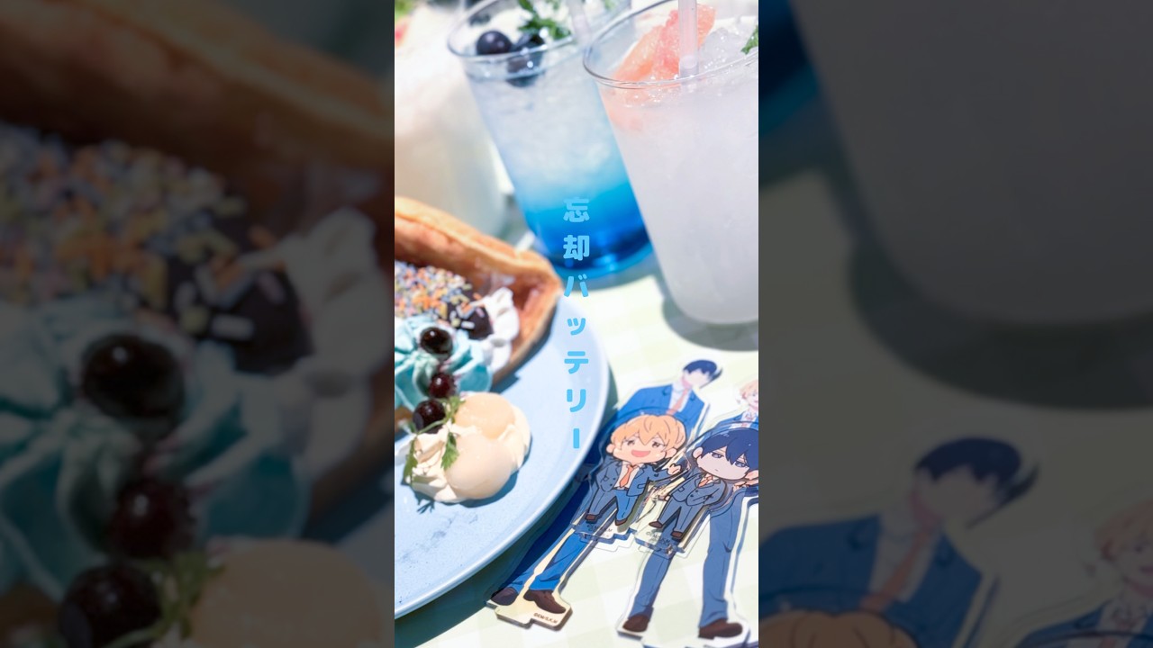 この間行ってきた忘却バッテリーカフェ⚾️開設したてですが、イイネ・チャンネル登録喜びます🙇‍♀️#忘却バッテリー#アニメ#anime#mappa#コラボカフェ#vlog#shorts#ライラック