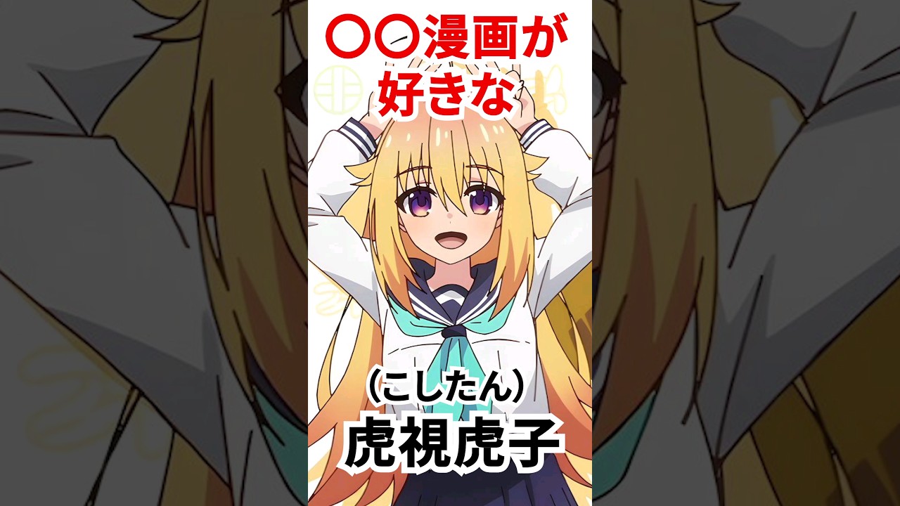 【キャラ紹介】1分でわかる。虎視虎子(こしたん)の豆知識 ④【しかのこのこのここしたんたん】#しかのこ  #mydeerfriendnokotan  #おすすめアニメ  #アニメ  #shorts