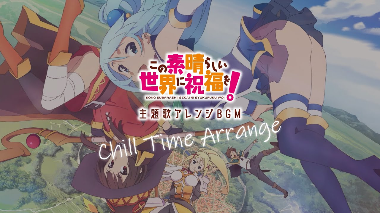 【このすば】主題歌アレンジBGM「interquest 〜冒険の合間で〜」【Chill Time Arrange】 /Arranged by 中塚武