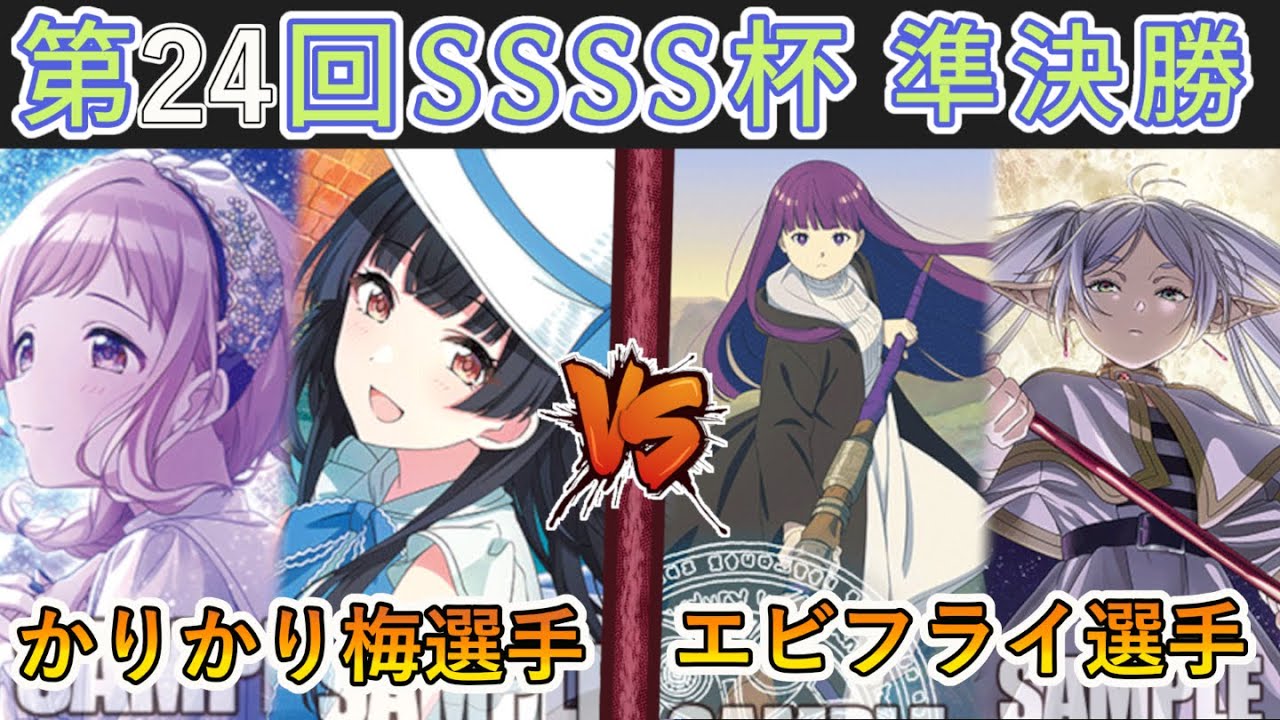 ［WS/ヴァイス］第24回SSSS杯準決勝　アイドルマスターシャイニーカラーズ VS 葬送のフリーレン［CS対戦動画］