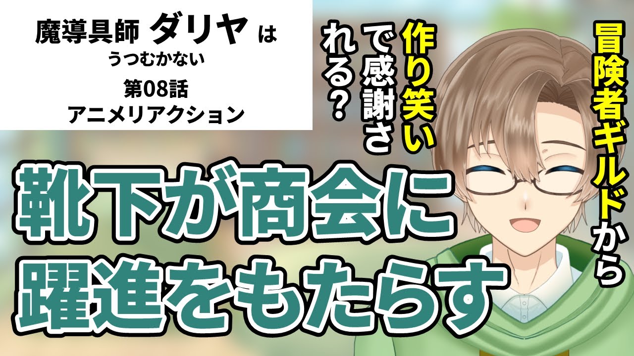 【魔導具師ダリヤはうつむかない】第08話　同時視聴　アニメリアクション