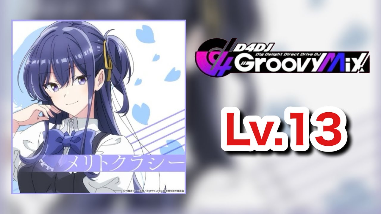 メリトクラシー [理論値PFC / Lv.13 / 手元]【D4DJグルミク】