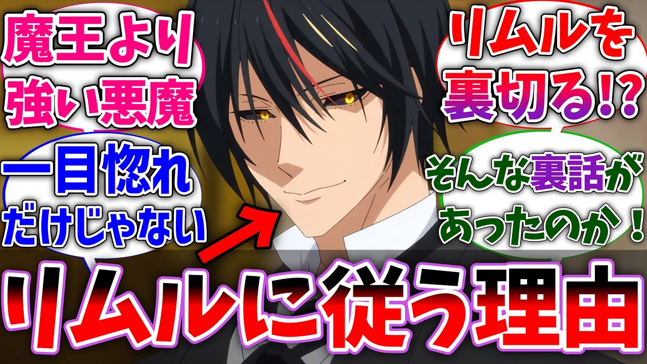 【転スラ】最強の悪魔「ディアブロ｣がリムルに忠誠を違う理由に驚愕した読者の反応集【ネタバレ注意】【考察】【反応集】【アニメ】【転生したらスライムだった件】