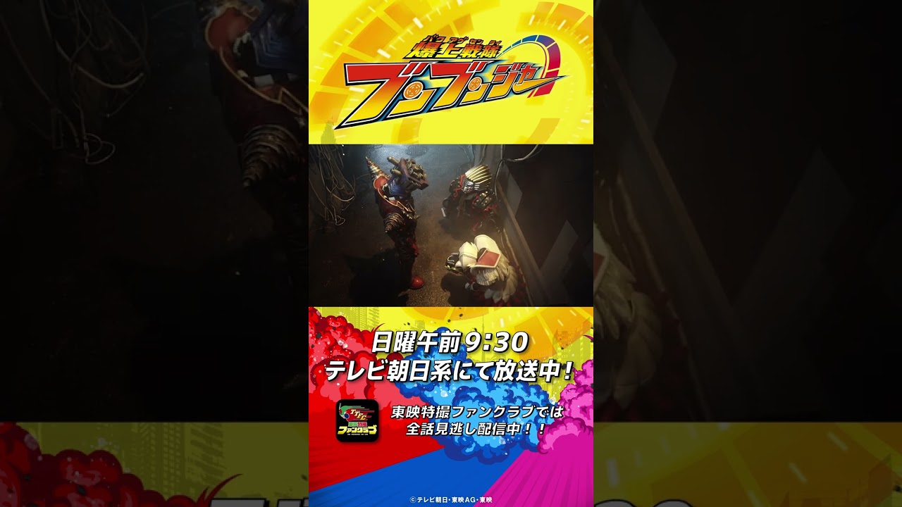 「止まるんじゃねぇ！！」#バクアゲショート #爆上戦隊ブンブンジャー 第26話 #shorts