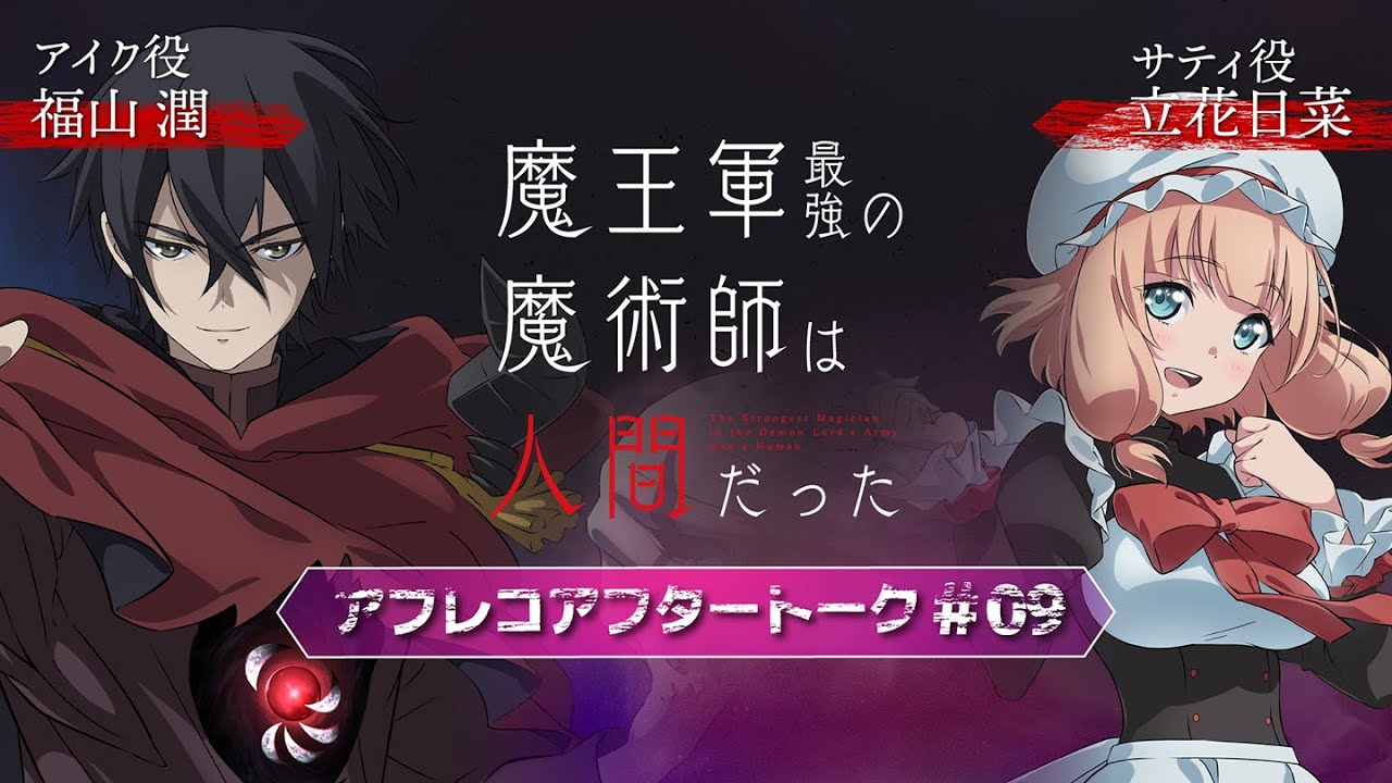「魔王軍最強の魔術師は人間だった」#9アフレコアフタートーク