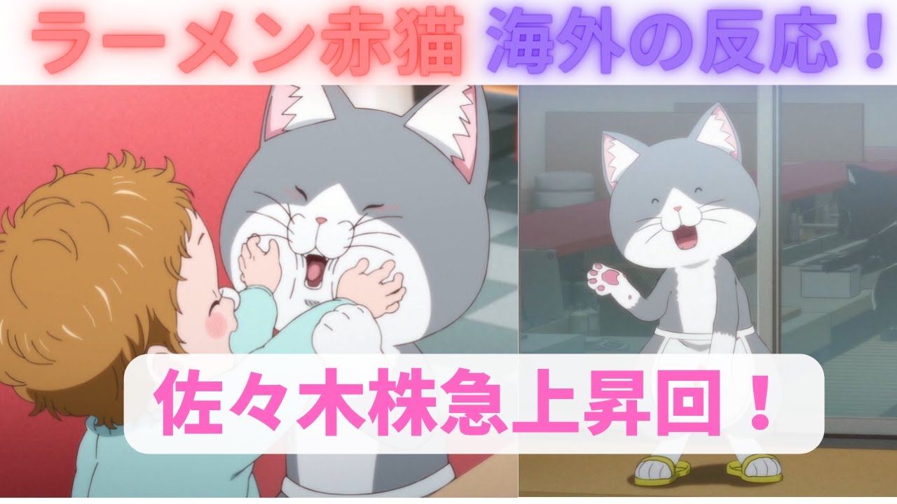 【ラーメン赤猫８話】海外「佐々木は理想の結婚相手！」【海外の反応】