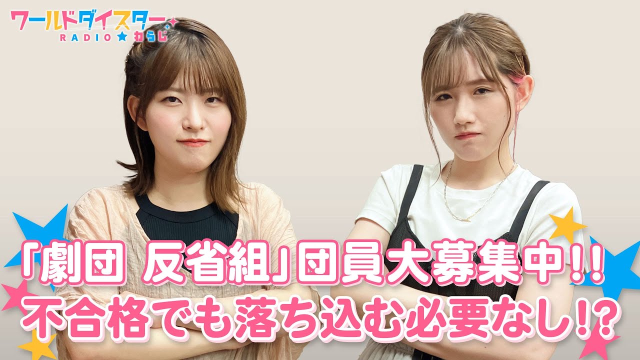 「劇団 反省組」を大募集！あまりの○○エピソードに2人が即決！？(ワールドダイスターRADIO☆わらじ)＃88