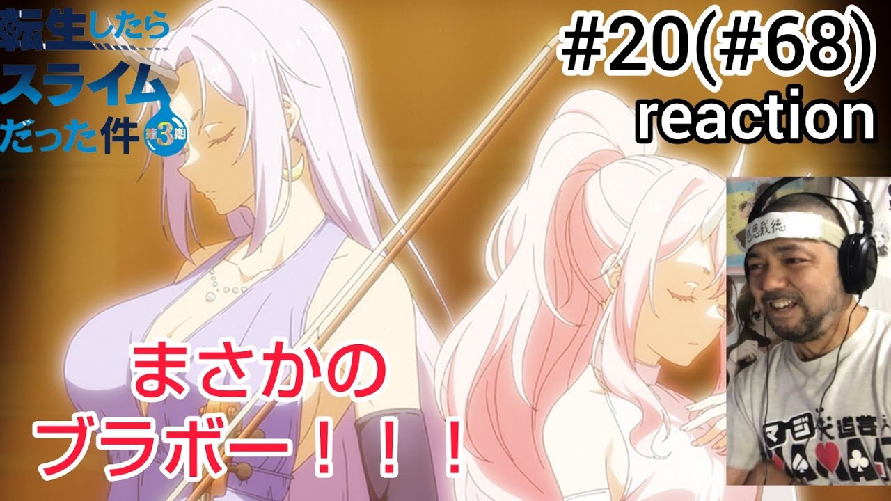 転生したらスライムだった件 第3期 20話 (68話)リアクション That Time I Got Reincarnated as a Slime Season3 ep20(68) reaction