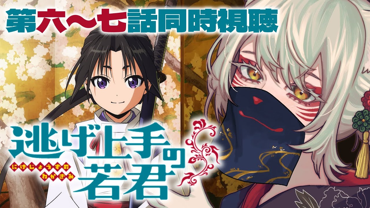 【同時視聴】『逃げ上手の若君』第6～7話同時視聴！The Elusive Samurai Episode 6～7 Anime Reaction【狐乃里しらほ】