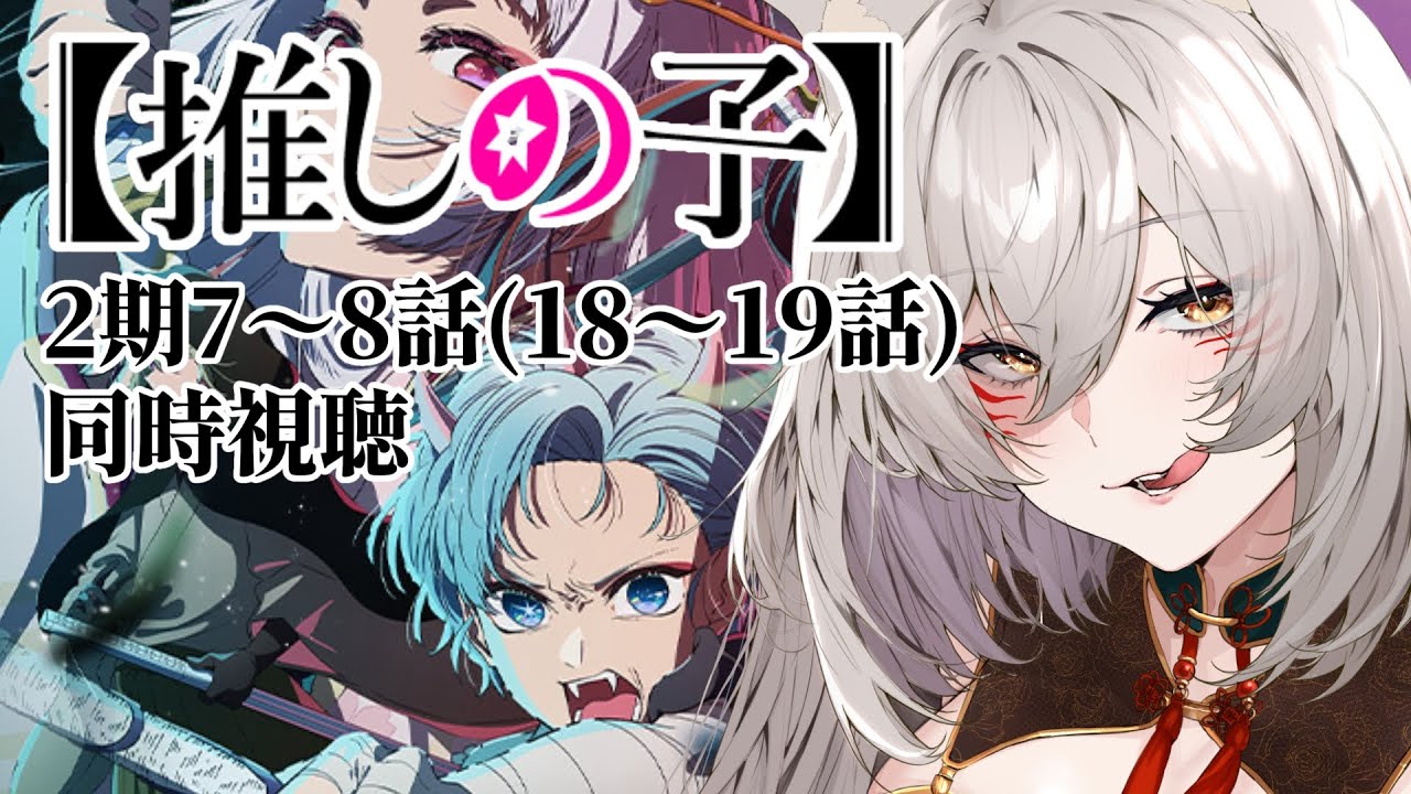 【同時視聴】『推しの子』2期第7～8話(第18～19話)同時視聴！Oshi no Ko Episode 18~19 Anime Reaction【狐乃里しらほ】