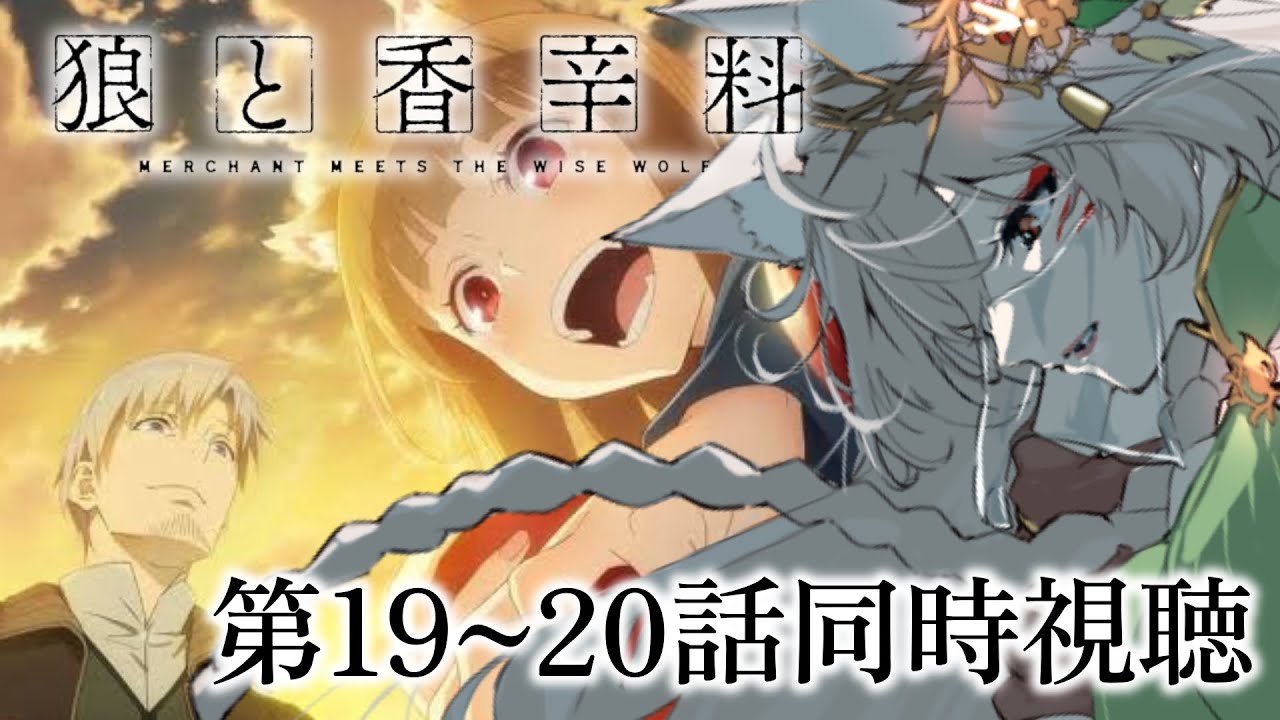 【同時視聴 】『狼と香辛料』第19～20話同時視聴！Merchant Meets the Wise Wolf Episode 19~20 Anime Reaction【狐乃里しらほ】