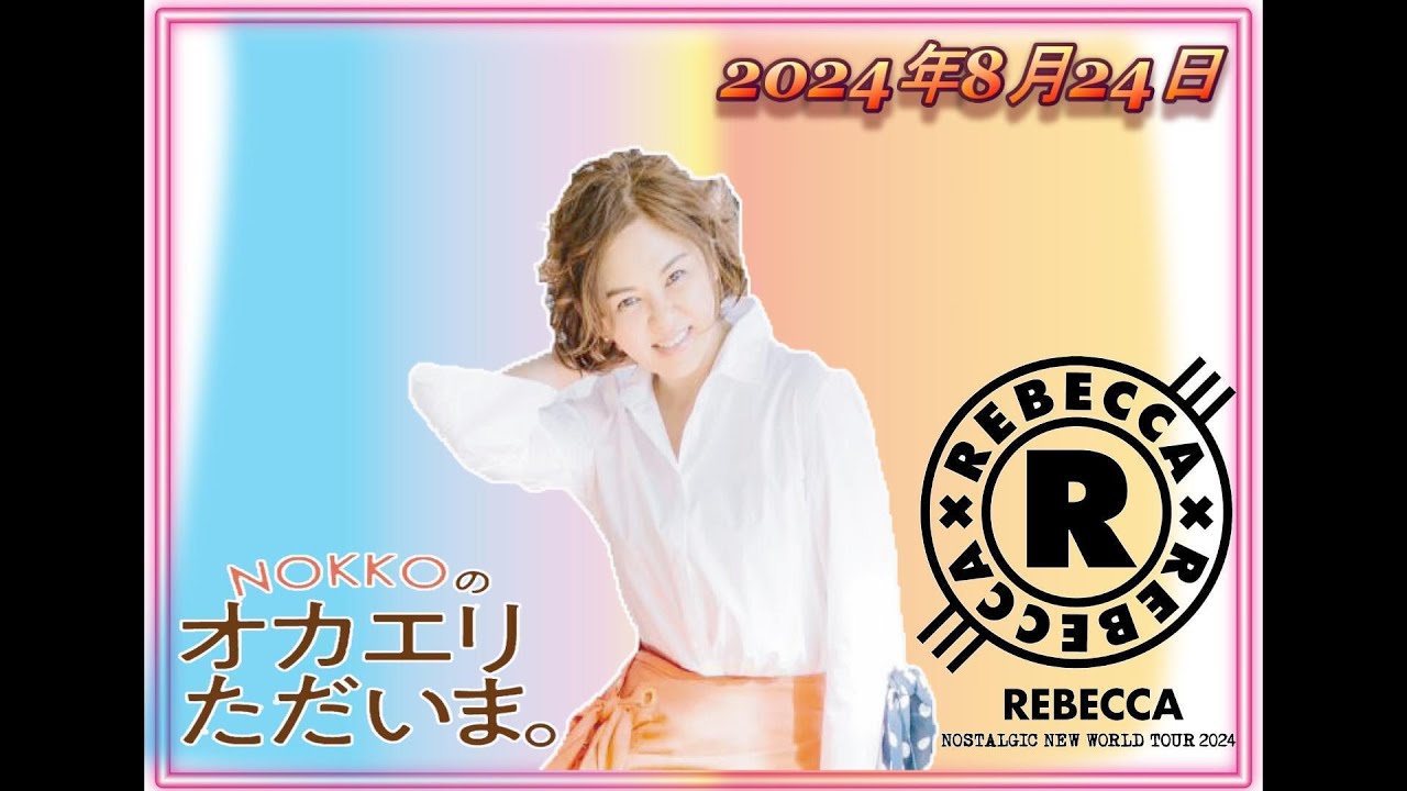 【NOKKOのオカエリ ただいま。2024年8月24日  】