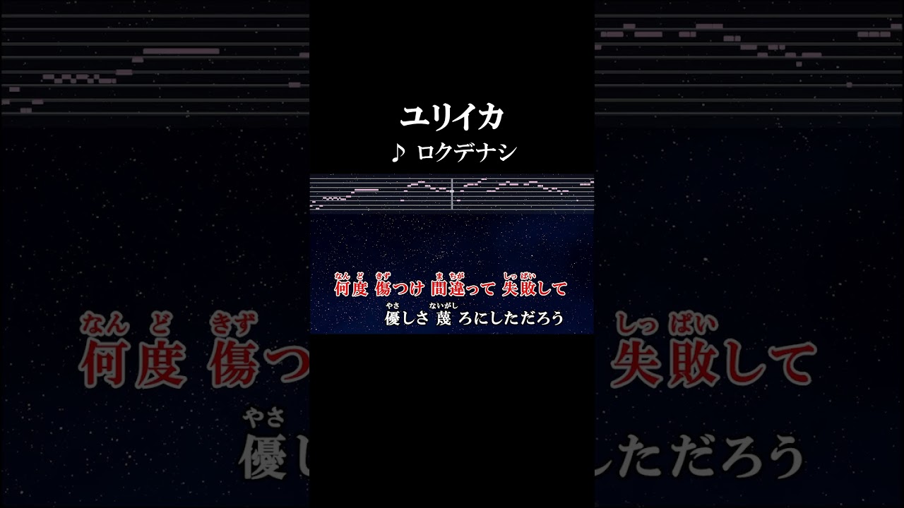 何度傷つけ間違って失敗して優しさ蔑ろにしただろう #サビ #歌詞 #onvocal #本人ボーカル #カラオケ #ユリイカ #ロクデナシ #アニソン #終末トレインどこへいく #ed #2024