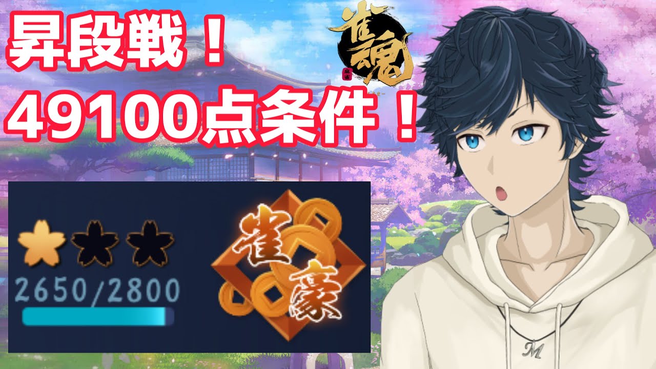 昇段戦！やっとこさ雀豪２へ【 #雀魂 】 2024/8/28