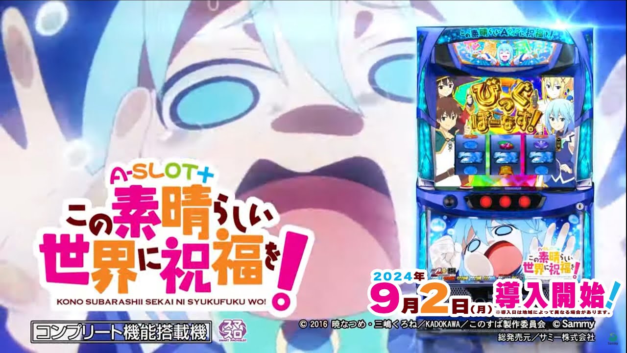 「A SLOT+ この素晴らしい世界に祝福を！」プロモーションムービー