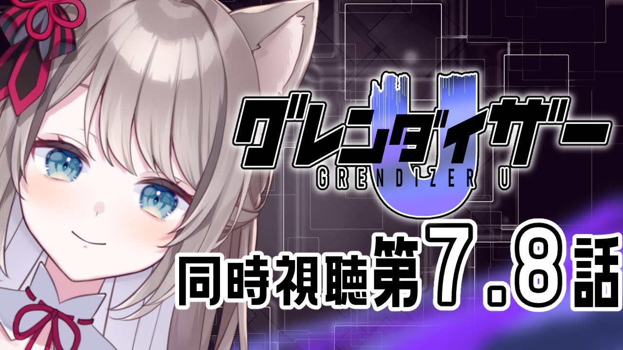【 グレンダイザー U / goldorak 】# グレンダイザーU　完全初見でロボオタがいどむ！！【 I_STREAM / 猫羽ことの 】