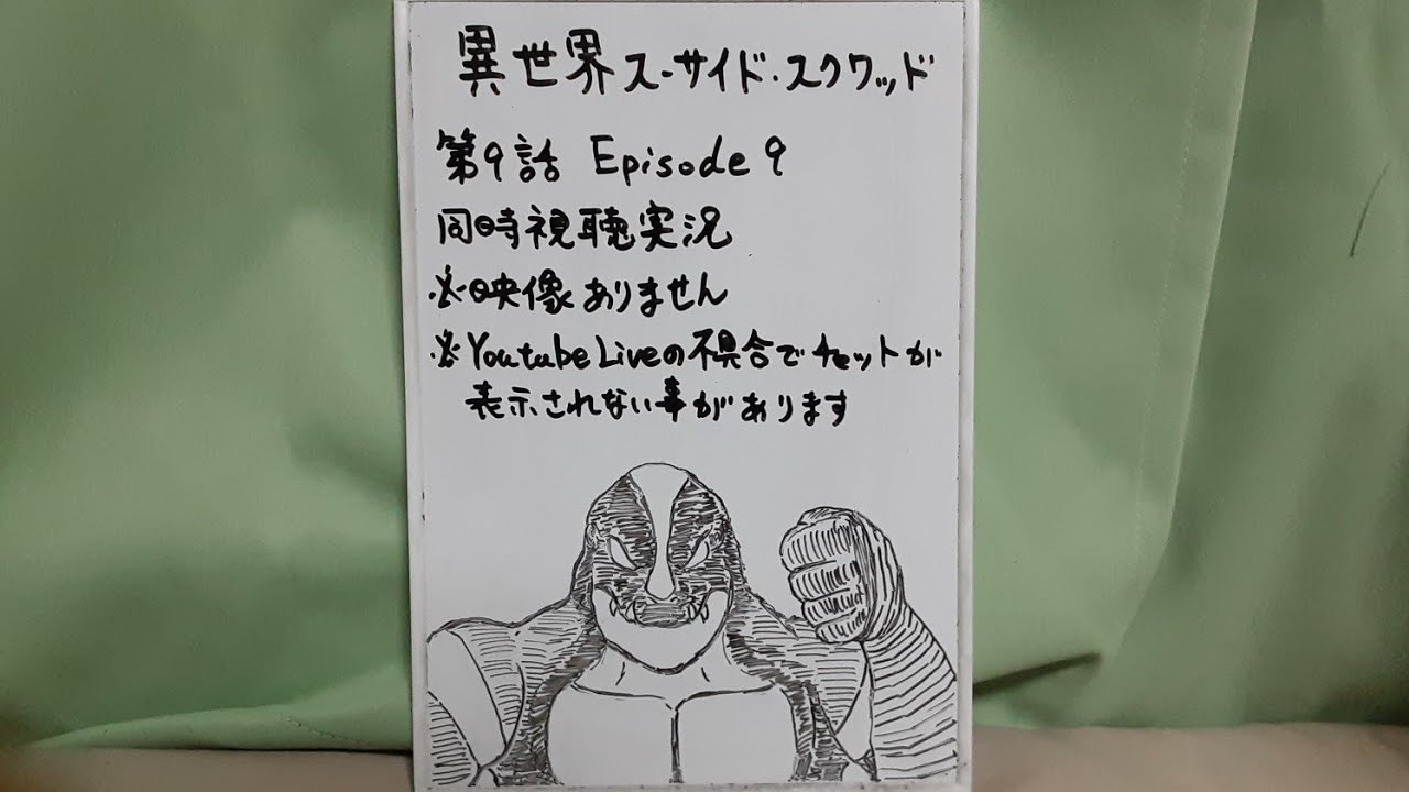 映像なし 異世界スーサイド・スクワッド 第9話リアタイ同時視聴実況