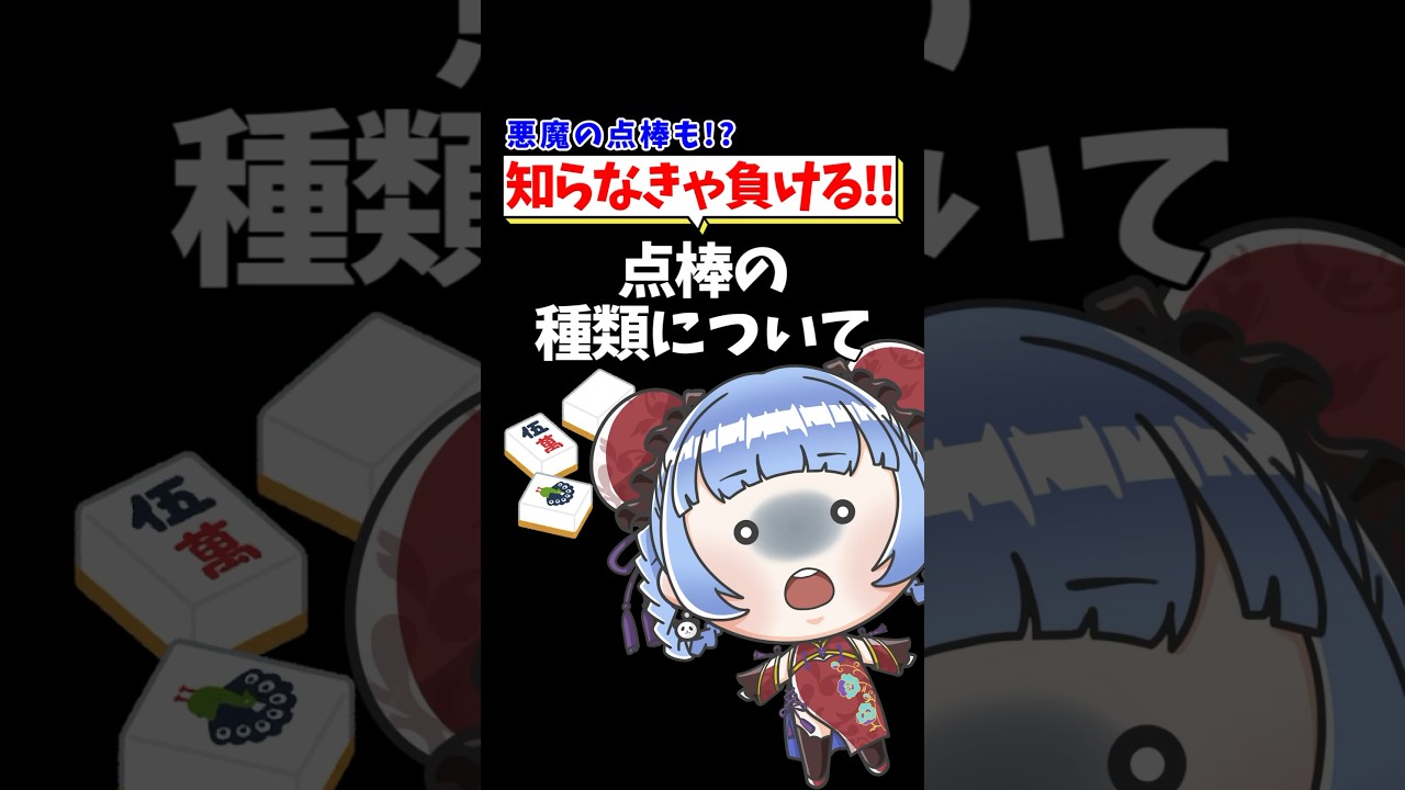 【つく調べ！】点棒の種類について リーチ棒 #shorts #雀魂 #麻雀 #mahjong #vtuber #jpvtube