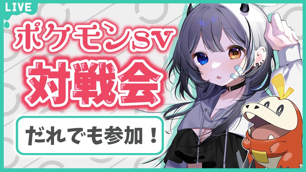 【 #ポケモンSV / #pokemon 】 初見さん大歓迎🎮ポケモン初心者の参加型対戦会🔰 【 #新人VTuber / #黒江萬白】