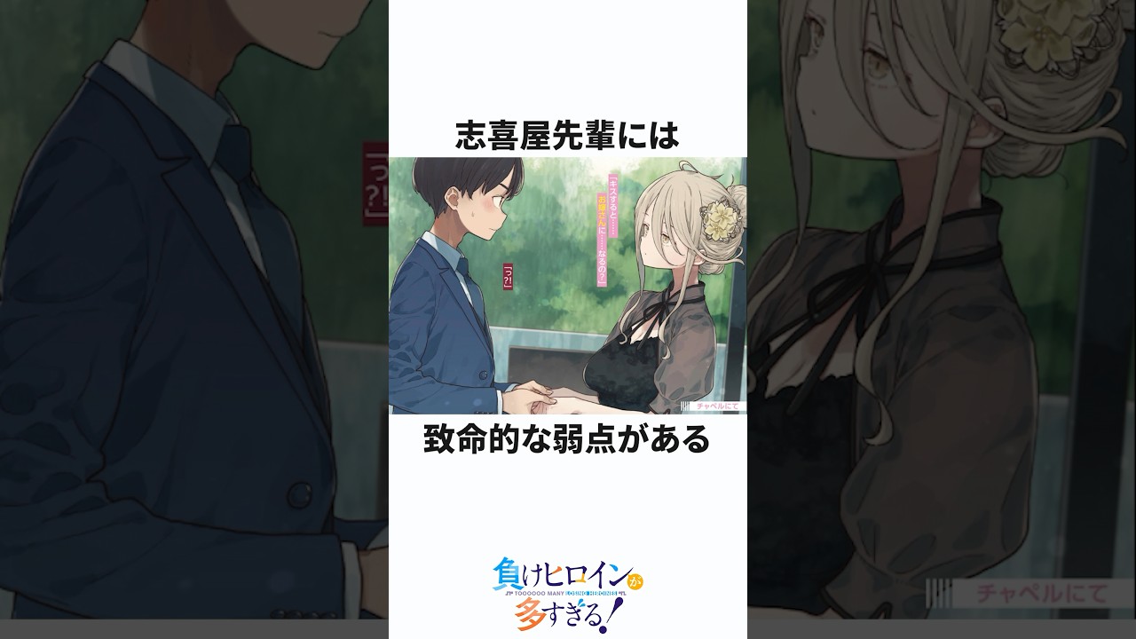 「負けヒロインが多すぎる！」には致命的な弱点がある #マケイン #負けヒロインが多すぎる #負けヒロイン