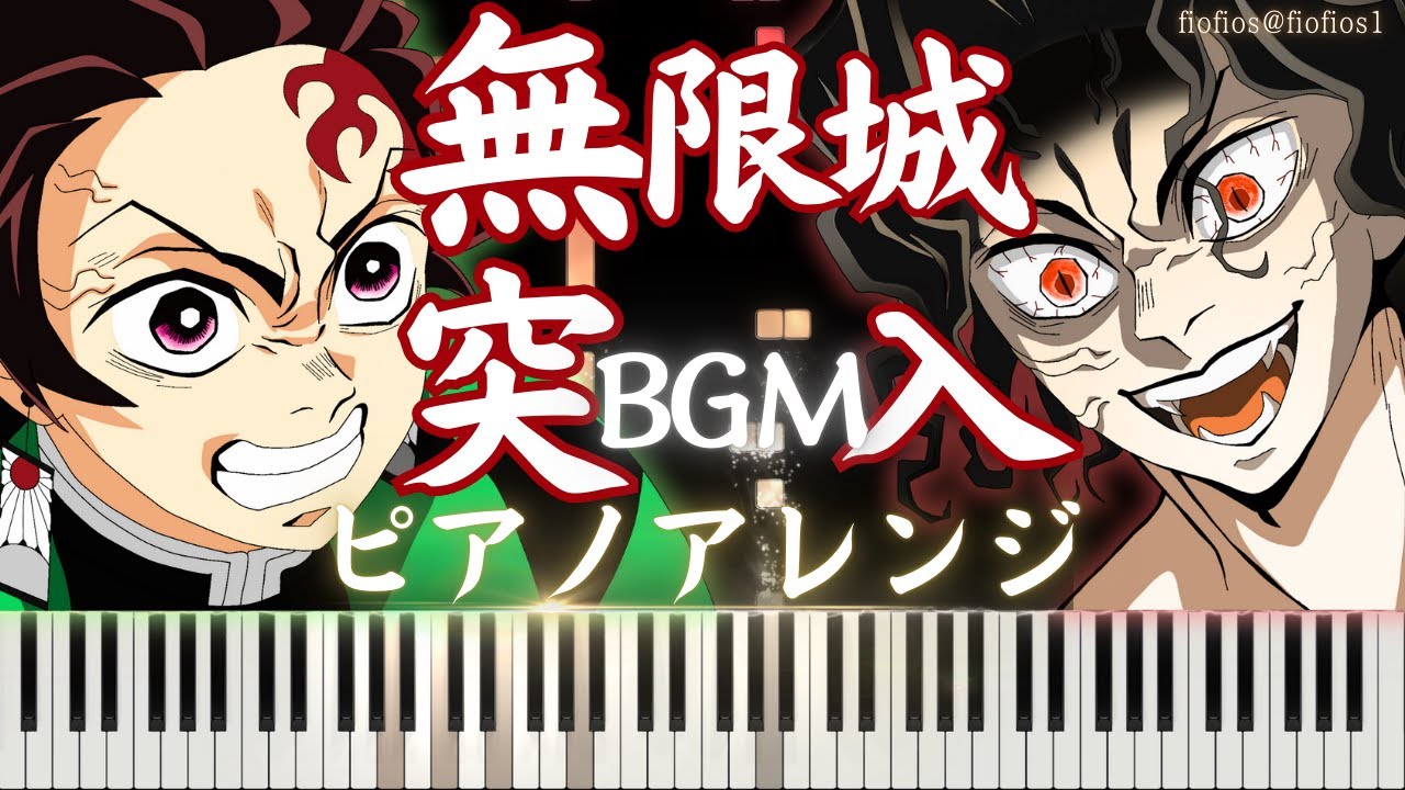 【ピアノチュートリアル】無限城突入BGM -柱稽古編最終話【鬼滅の刃】
