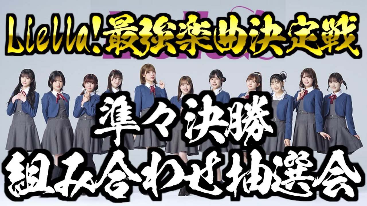 【#ラブライブ!】第1回Liella!最強楽曲決定戦"準々決勝"組み合わせ抽選会【#Liella!】