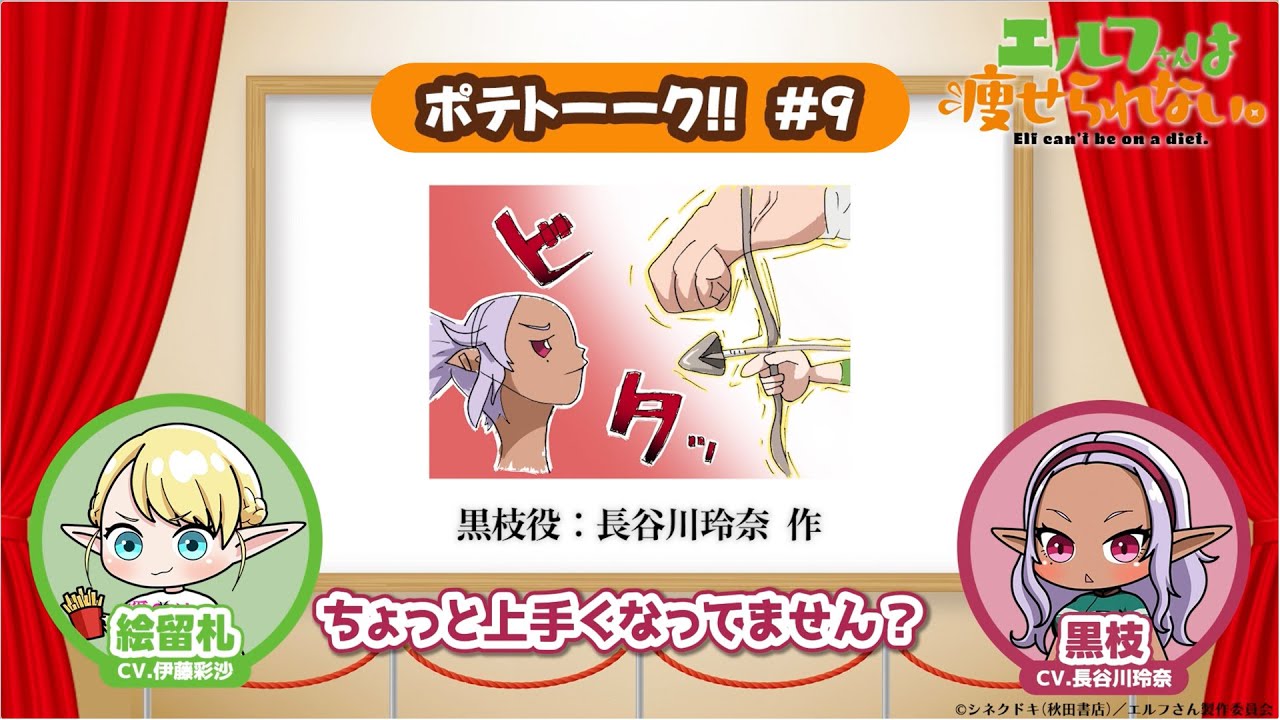 【第9回】TVアニメ「エルフさんは痩せられない。」 | ポテトーーク!!
