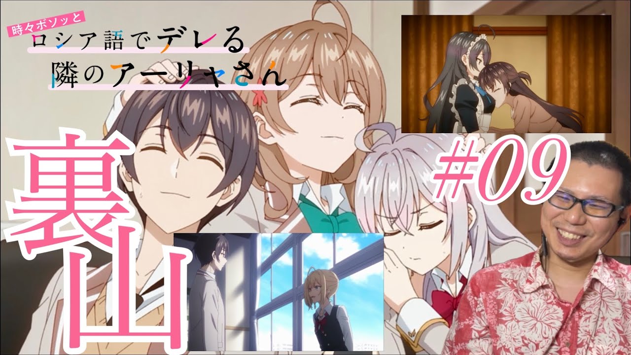 時々ボソッとロシア語でデレる隣のアーリャさん 第9話 を見たらずるいずるいずるいずるいずるいずるいなリアクション/感想 ロシデレ ep.9 Reaction/Review 同時視聴 roshidere