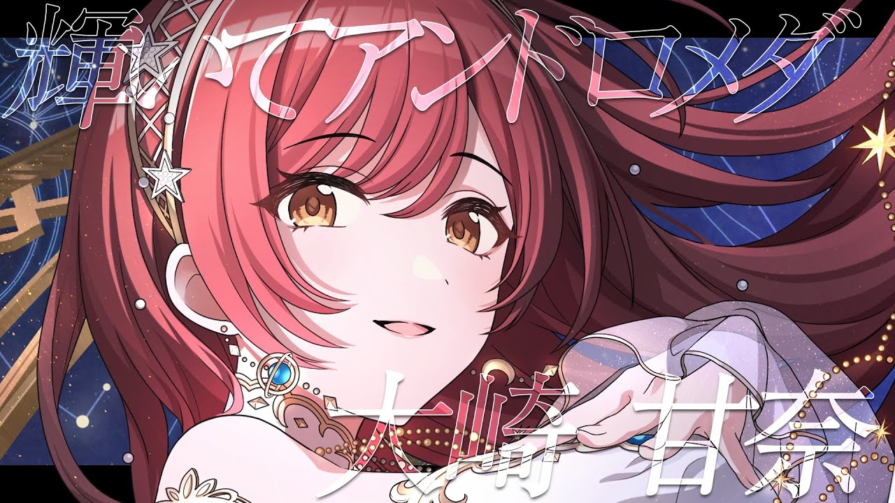 【シャニマス】『輝いてアンドロメダ』大崎 甘奈【アイドルマスター】