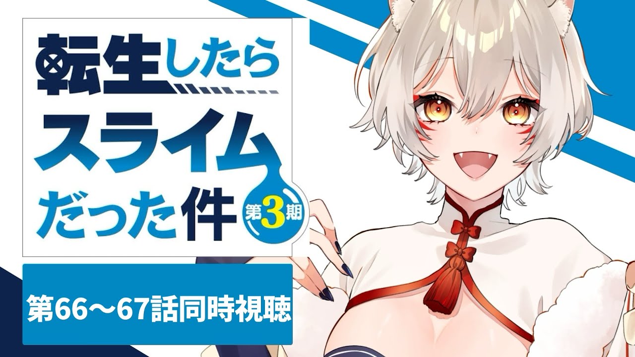 【同時視聴】『転生したらスライムだった件第三期』第66～67話同時視聴！That Time I Got Reincarnated as a Slime Episode 66~67【狐乃里しらほ】