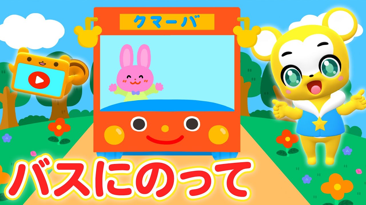 【うた】【NHK】バスにのって ★リメイクver.★はたらくくるまの曲★童謡☆apanese Children's Song, Nursery Rhymes【こどものうた】