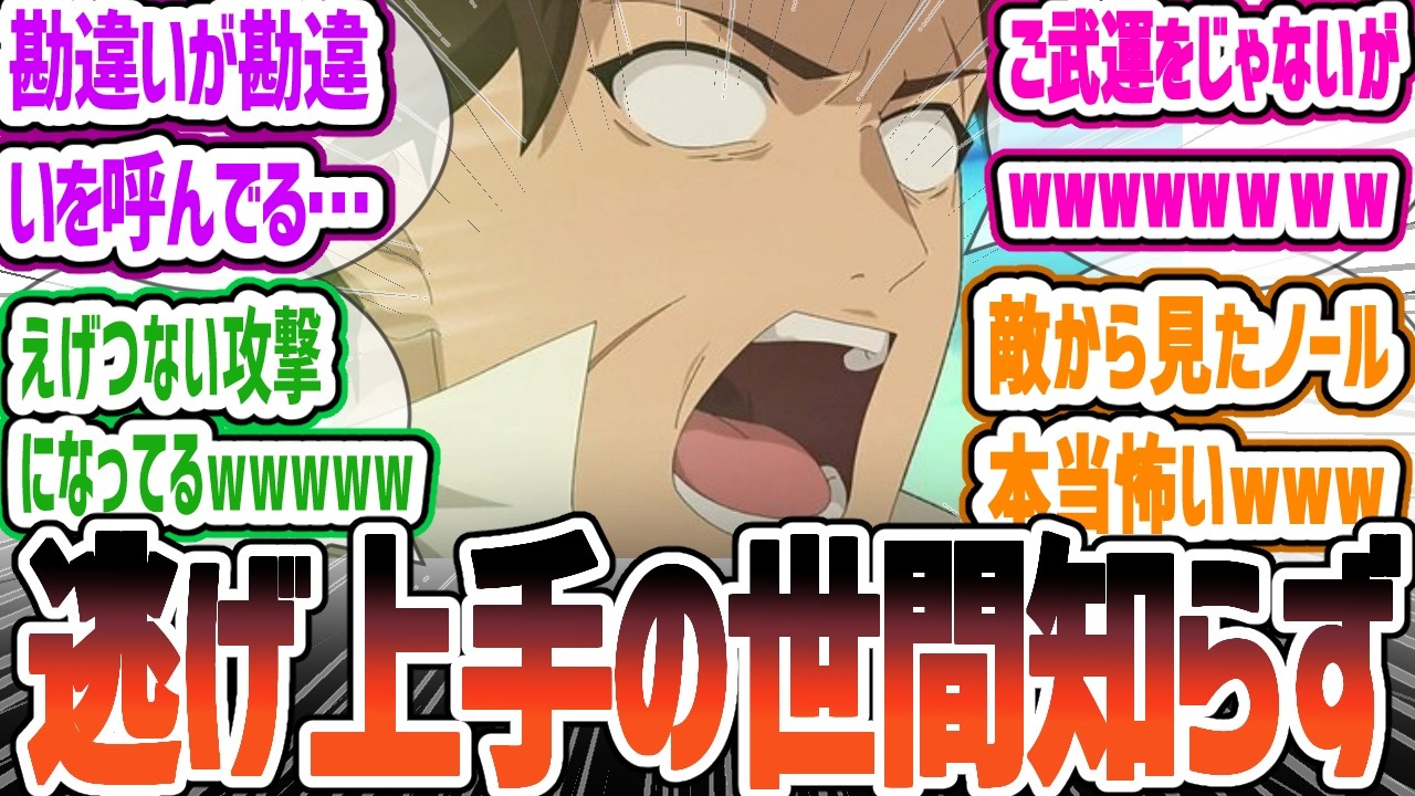 【パリイする】不利な状況の中、仲間達脱出のために、一人で軍に立ち向かうノールさん！その姿にまさかのロイヤルお漏らし！　俺は全てを【パリイ】する  第9話について感想・反応集【2024年夏アニメ】